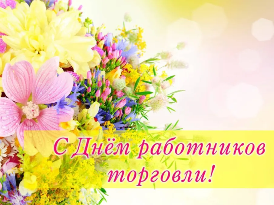 C Днем работников торговли!